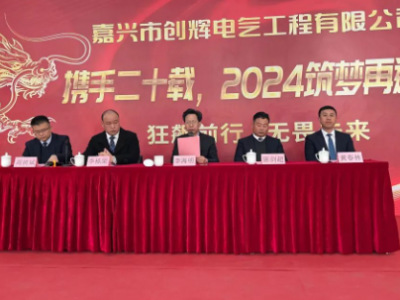 創(chuàng)輝年會| 攜手二十載，2024筑夢再遠航！